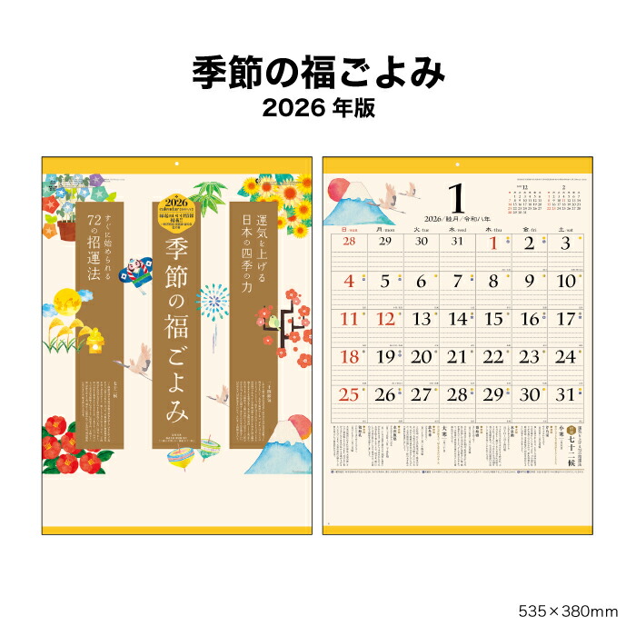 楽天市場】2026年 縁起のいい日 壁掛け（お守り付）No.9891-6 NK74