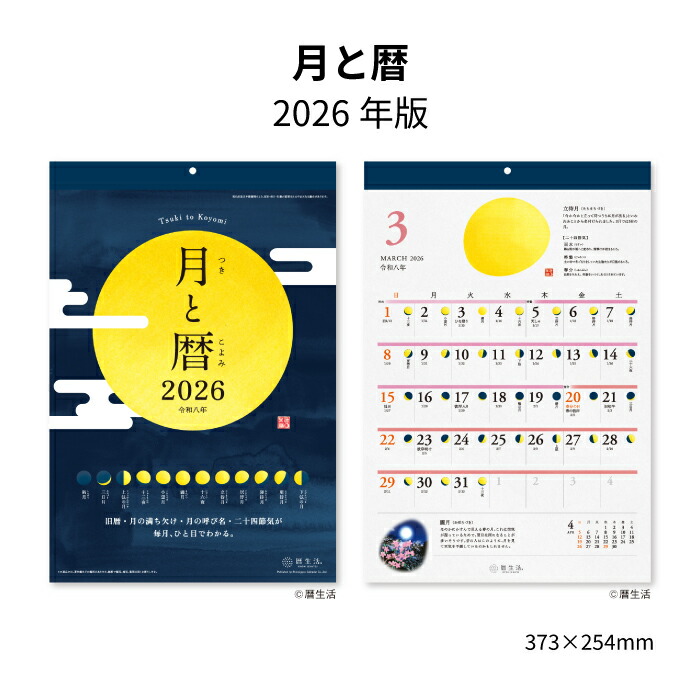 楽天市場】【SALE30%OFF】カレンダー 2026 壁掛け 月と暦 NK8943 2026