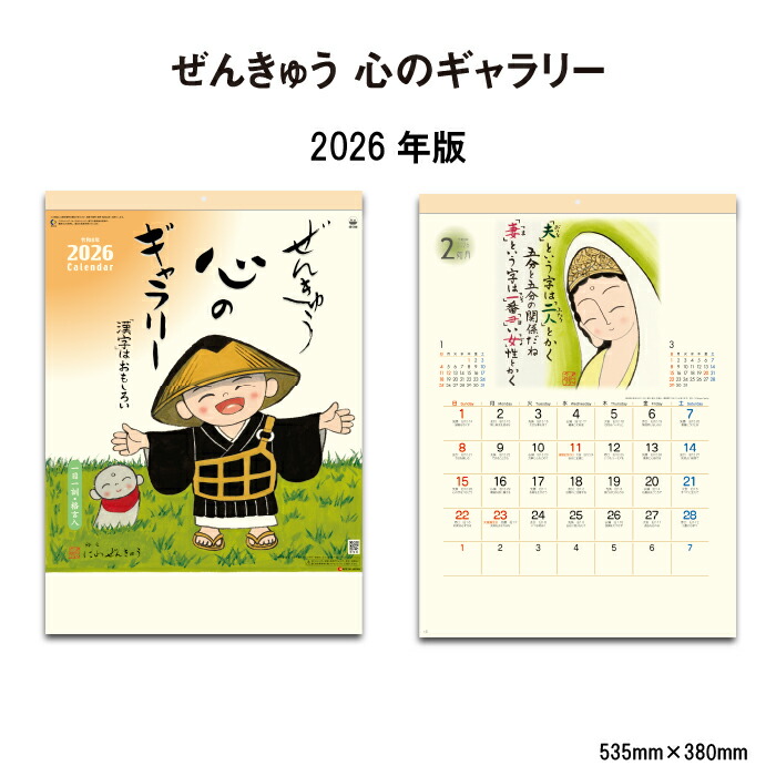 楽天市場】カレンダー 2026年 壁掛け ぜんきゅう心のギャラリー