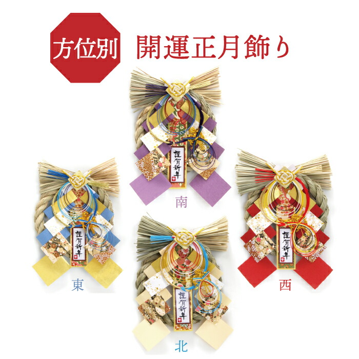 楽天市場】2026年 令和8年 開運 方位別 正月飾り玄関の方位別 神宮館