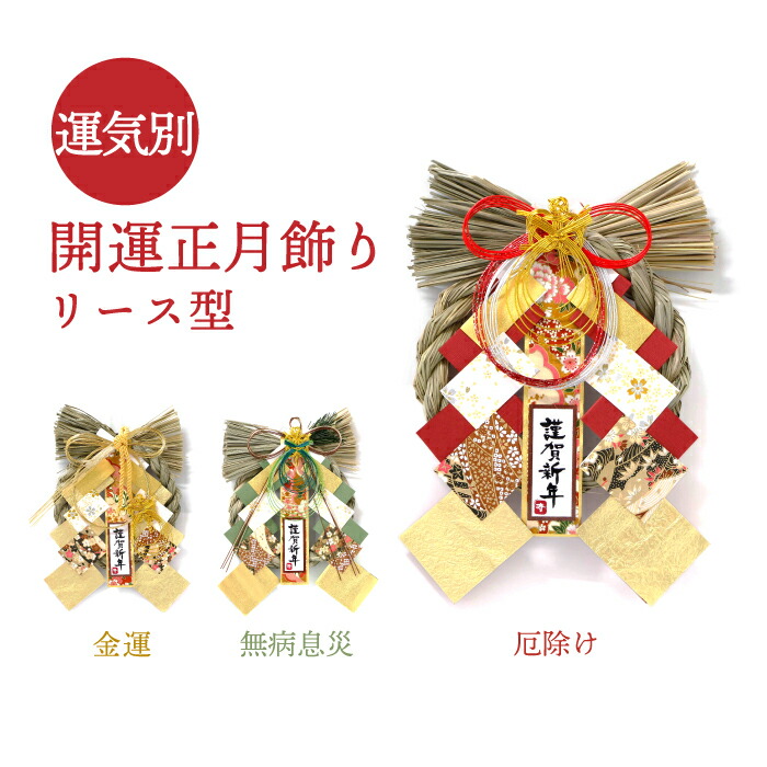 楽天市場】2026年 令和8年 開運 運気別 正月飾り（小・リース型） 神宮