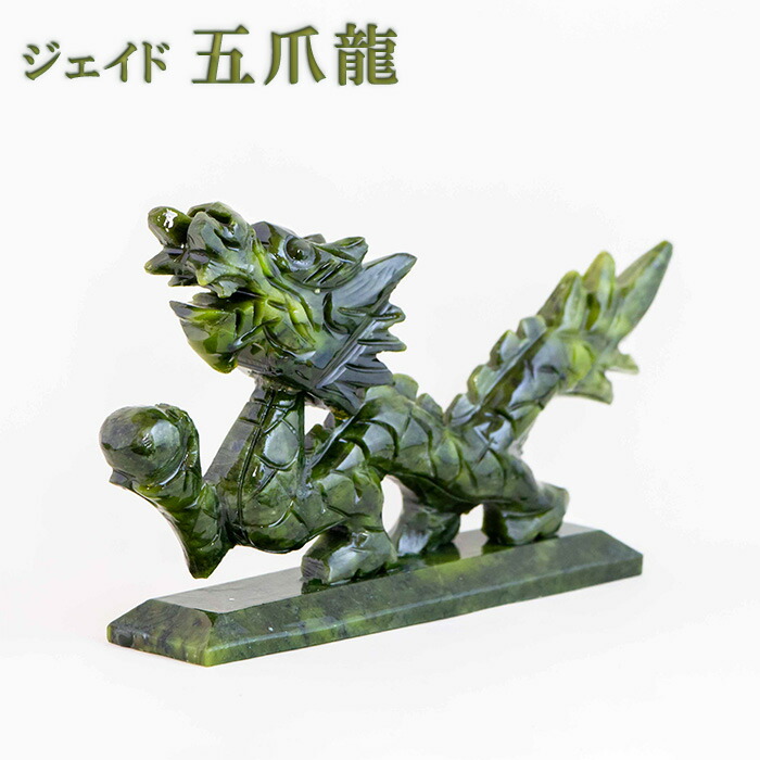 龍置物 開運 ジェイド五爪龍  開運グッズ 縁起物 置物 開運インテリア 龍置物 ドラゴン 辰年 干支 厄除け 飛躍 開運 浄化 金運 仕事運 人間関係 学業 UP 四つ爪 大願成就 風水 玄関 降り龍 レジン ジェイド 皇帝 五爪 送料無料 994855 ss20