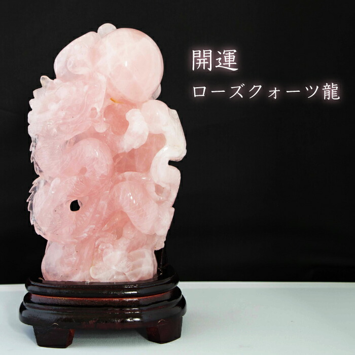 【限定数１】 開運 ローズクォーツ 龍 置物 台座付き 天然石 ローズクォーツ 石英 竜 辰 干支 風水 運気アップ 金運 仕事運 健康運 財運 学業成就 人間関係改善 美意識 家庭運 インテリア 守護 厄除け 縁起物 送料無料 994862