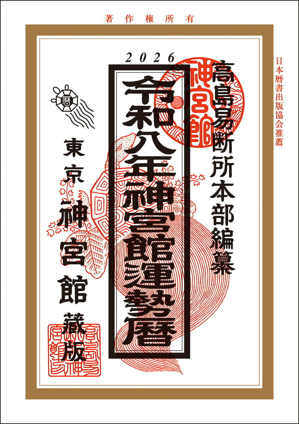 楽天市場】暦 神宮館 九星本暦 バックナンバー 旧年版 令和7年