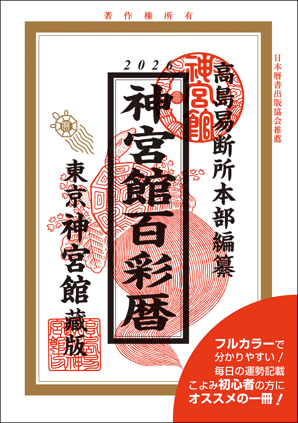 【中古】 神宮館運勢暦 平成１９年版/神宮館 令和6年神宮館高島暦特装版 | 神宮館 |本 | 通販 | Amazon