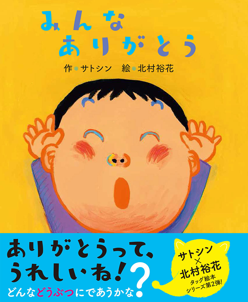 楽天市場】こんにちは、ばいばい 絵本 えほん サトシン 子ども 3