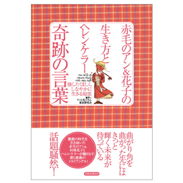 楽天市場 赤毛のアン 花子の生き方とヘレン ケラー 奇跡の言葉 赤毛のアン 村岡花子 ヘレン ケラー エッセイ 四六 神宮館 赤毛のアン 花子の生き方とヘレン ケラー 奇跡の言葉 神宮館縁堂 楽天市場店