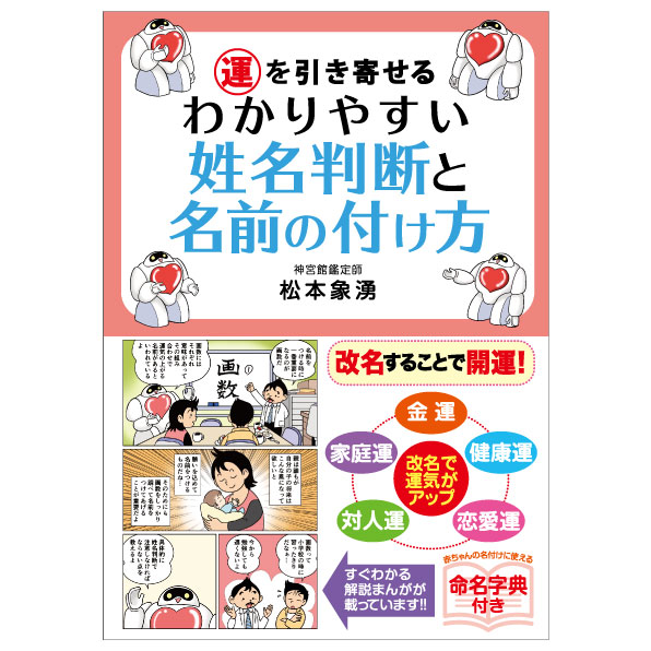 楽天市場 運を引き寄せる わかりやすい姓名判断と名前の付け方 暦 こよみ 松本象湧 解説本 開運 神宮館 高島暦 イラスト 姓名 漫画 名前 神宮館縁堂 楽天市場店