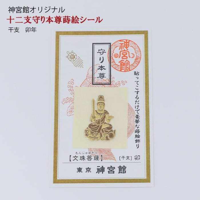 市場 貼る開運お守り 寅年 十二支 守り本尊 12種類 丑年 卯年 十二支守り本尊 子年 辰年 蒔絵シール 巳年