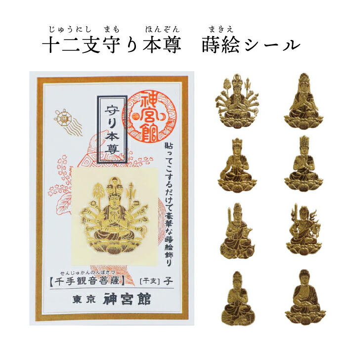 楽天市場】【SALE20%OFF】十二支守り本尊 蒔絵シール 12種 十二支 干支