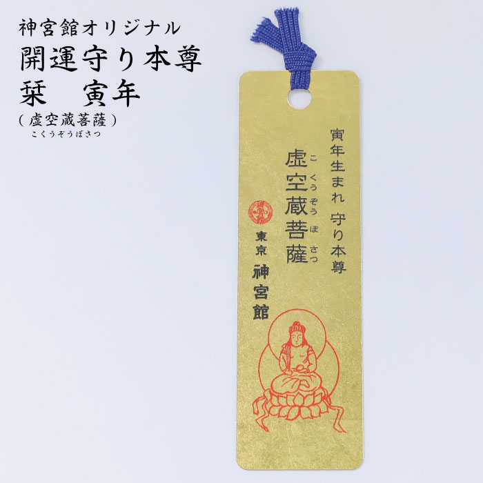 楽天市場 十二支守り本尊 金箔しおり 寅年生まれ 虚空蔵菩薩 こくうぞうぼさつ 守り本尊 寅 虚空蔵菩薩 寅年 生まれ年 暦 神宮館 お守り 守り 神宮館縁堂 楽天市場店