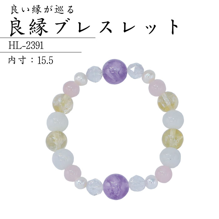 良縁 ブレスレット HL-2391 パワーストーン 魔よけ 魔除け 祓い 開運 石