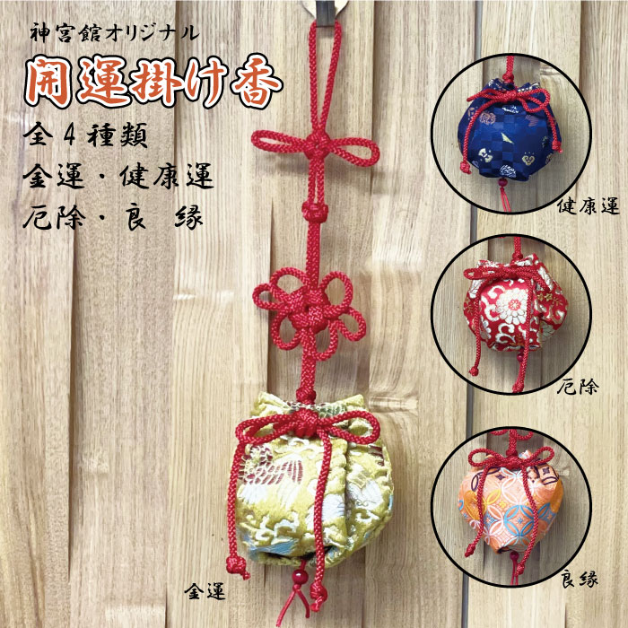 神宮館オリジナル 開運掛け香 全4種 開運 匂い袋 金運 健康運 厄除け 良縁 財布 浄化 アロマ フレグランス プレゼント ギフト お祝い 室内 調香 気分転換 お香 魔よけ 魔除け 日本製 開運グッズ 縁起物 縁起柄 Srmdelhi Org