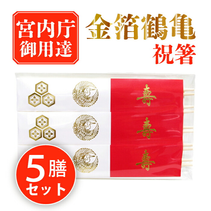 楽天市場】【SALE40%OFF】桐箱入 高級塗箸 吉祥 鶴亀 木箸 漆塗り 夫婦