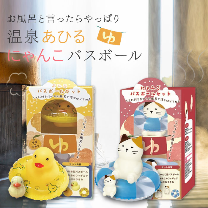 楽天市場】バスボール セット 子供 温泉あひる にゃんこ 浮き輪 ゆずの