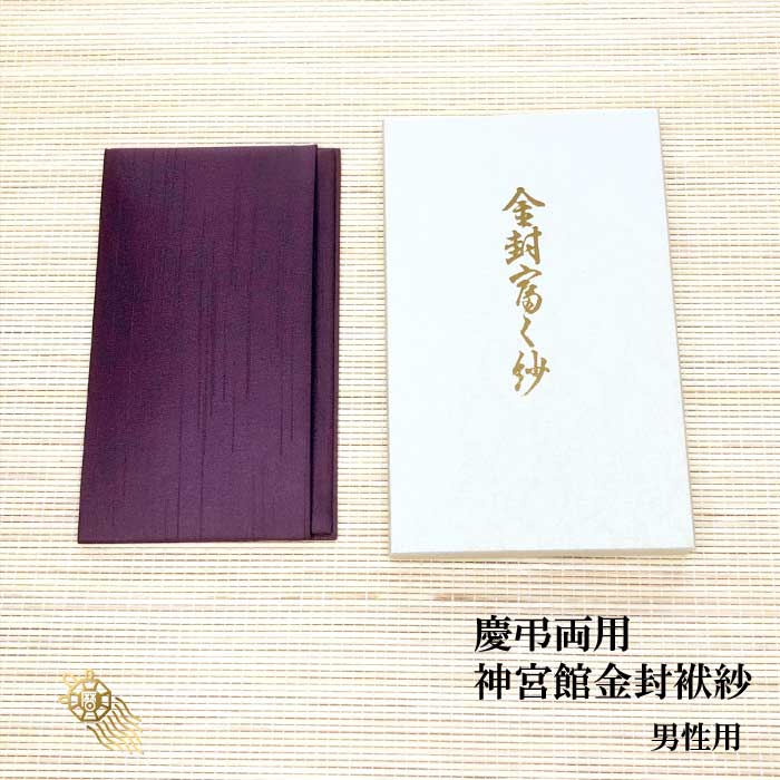 楽天市場】送料無料 【日本製 袱紗 ふくさ】ちりめん綸子ソフト金封ふくさ655-1紫【送料無料 慶弔兼用 男性向け 女性向け 男女兼用 袱紗 ふくさ  慶弔両用 ちりめん綸子 結婚式 おしゃれ かわいい 葬儀 ご祝儀 不祝儀 ソフト 折りたたみ】992290 : 神宮館縁堂 楽天市場店