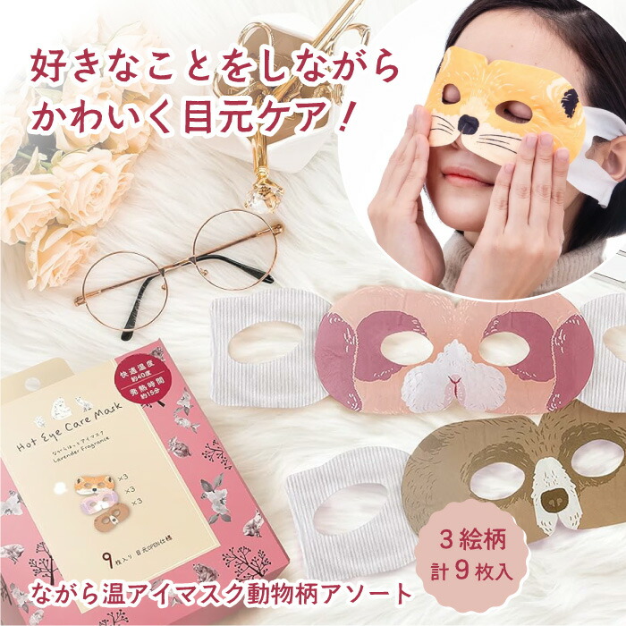 ながら温アイマスク動物柄アソート 9枚入り うさぎ きつね くま 変装 アイケア アロマ ギフト プチギフト おうち時間 リラックス 癒し 目の疲れ cp20 ss30画像