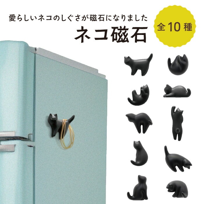 楽天市場】ネコ磁石 10種 マグネット かわいい 猫 ねこ にゃんこ キー