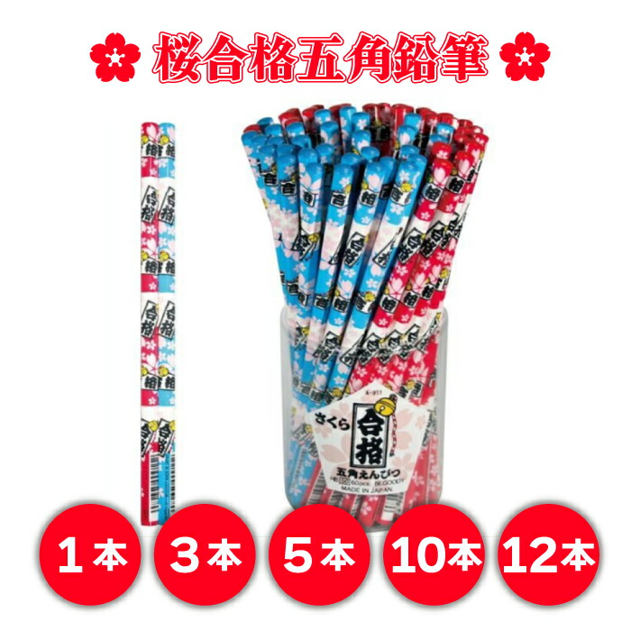 楽天市場】【SALE10%OFF】桜合格鉛筆 受験鉛筆 合格祈願 五角