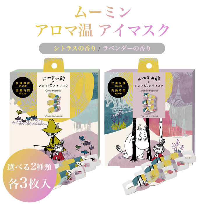 3枚セット アイマスク ムーミン アロマ温アイマスク スナフキン シトラス ラベンダー ホットアイマスク 使い捨て リラックス 安眠 快眠 目の疲れ 眼精疲労 癒し ギフト プレゼント MOOMIN キャラクター 人気 ムーミングッズ 読書 スマホ PC ss15画像