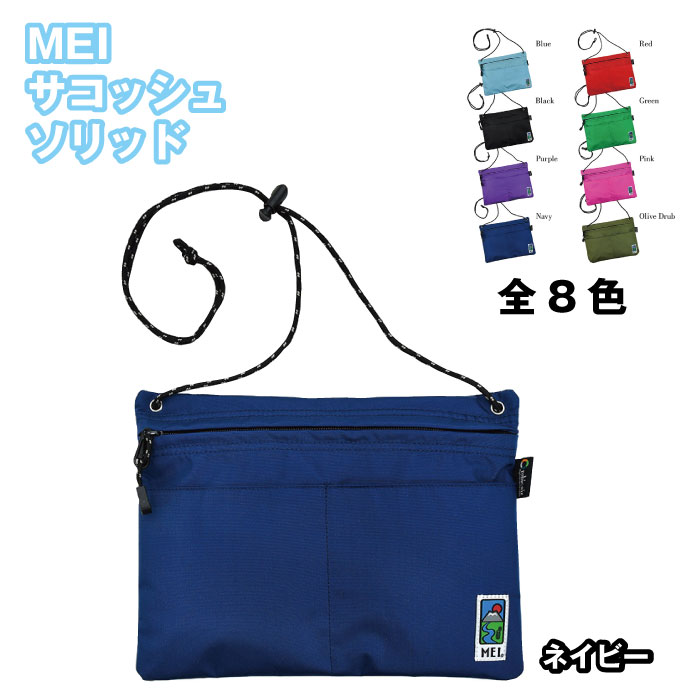 【楽天市場】【送料無料】MEI(メイ) サコッシュソリッド 8種