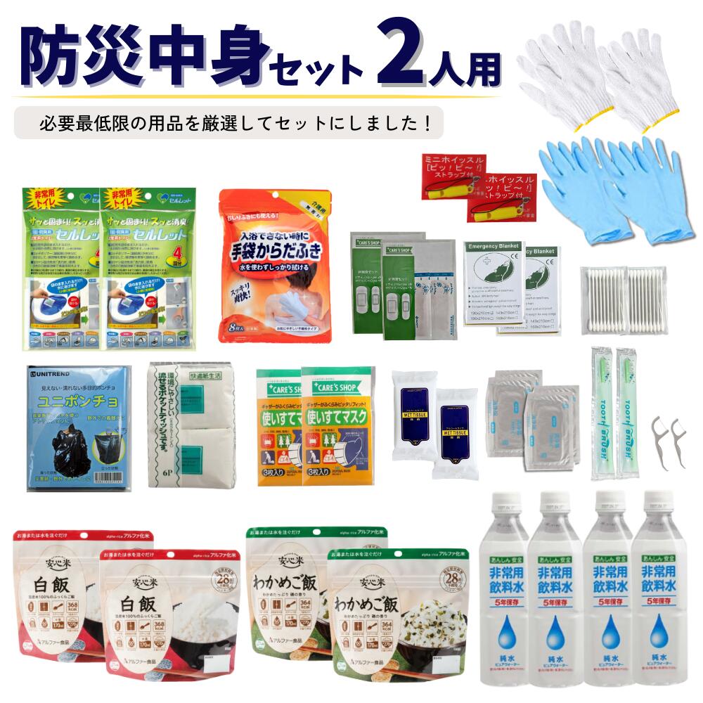 防災セット 18点中身 2人用簡易防災セット 防災グッズ 防災士監修 防災セット 防災用品 防災 グッズ 防災グッズ 災害用 災害セット 避難グッズ 2人用 緊急トイレ 保存水 保存食 絆創膏 軍手 ポンチョ 992775 6,424円