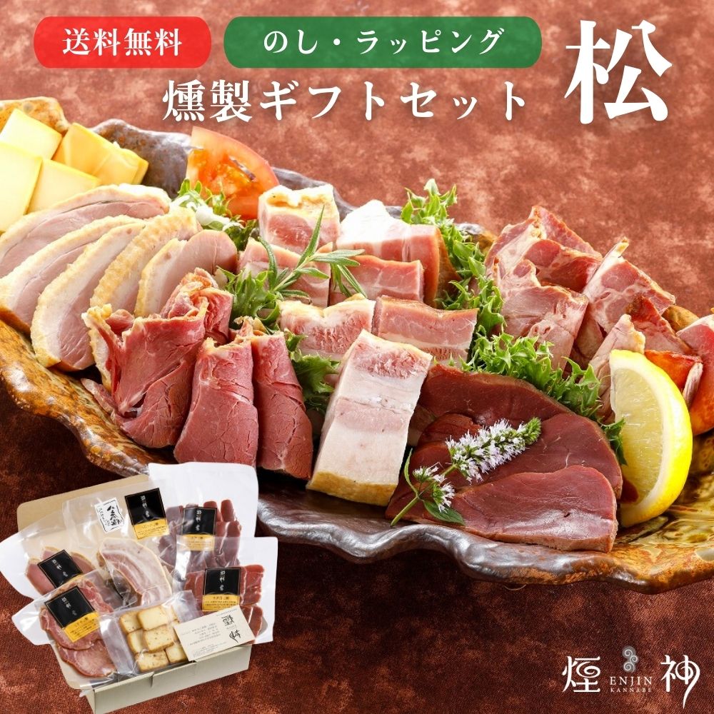 楽天市場】ギフト 【送料無料】new 燻製ギフトセット（竹） お中元 暑中見舞い 燻し鶏もも おつまみ グルメ 贅沢 御挨拶 誕生日 出産 結婚 内祝  お返し 贈答 贈り物 お礼 プレゼント 送別会 歓迎会 お取り寄せ お祝い ビール お酒 熨斗無料 : 燻製を極めるお店 えんじん 煙神