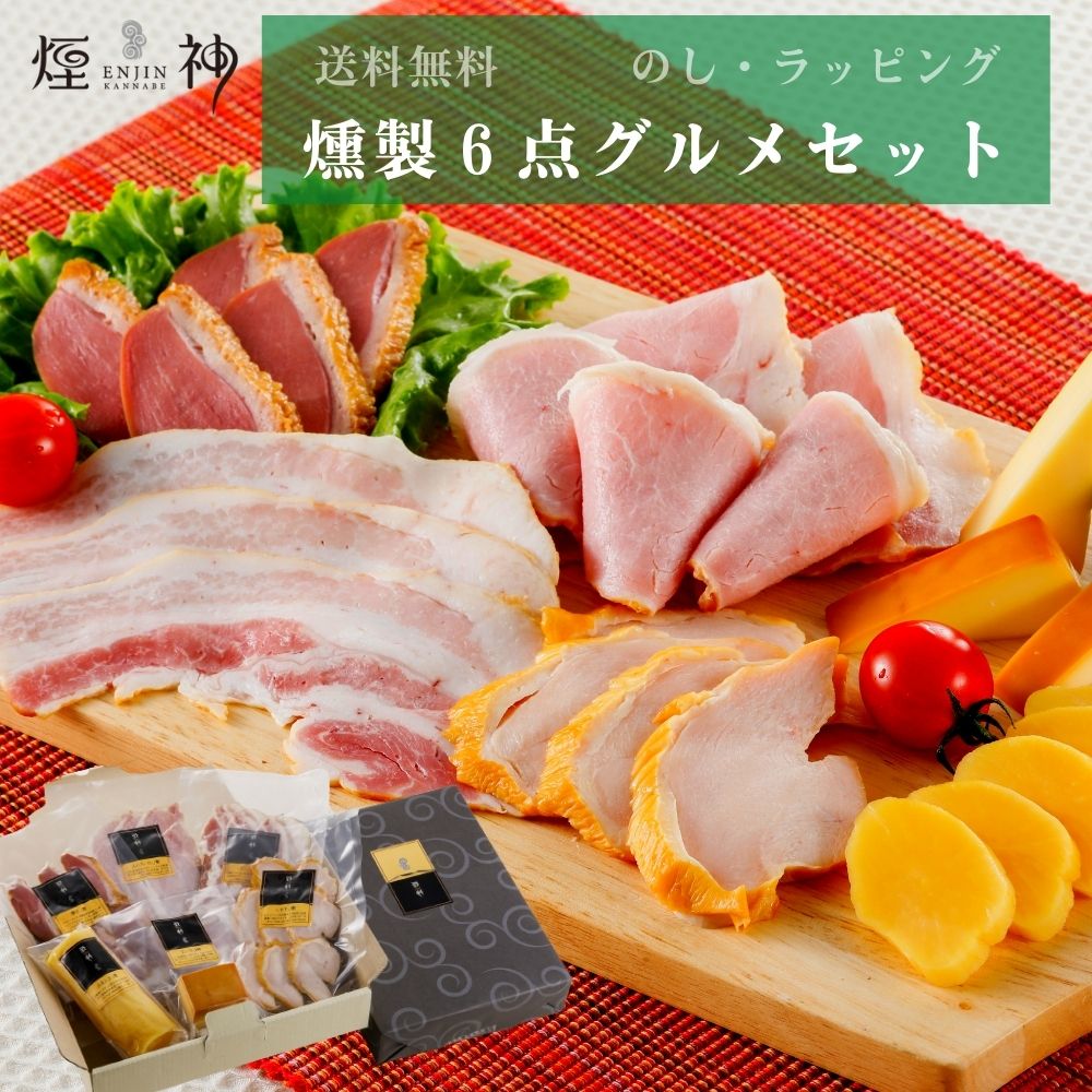 楽天市場】ギフト 【送料無料】new 燻製ギフトセット（竹） お中元 暑中見舞い 燻し鶏もも おつまみ グルメ 贅沢 御挨拶 誕生日 出産 結婚 内祝  お返し 贈答 贈り物 お礼 プレゼント 送別会 歓迎会 お取り寄せ お祝い ビール お酒 熨斗無料 : 燻製を極めるお店 えんじん 煙神