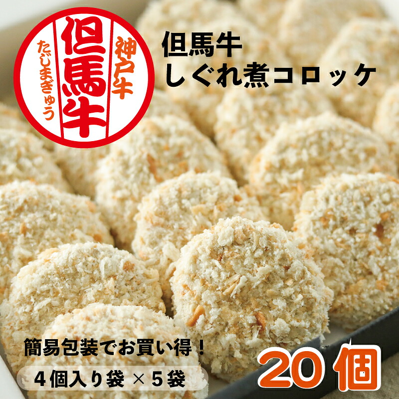 お中元 夏 ギフト 但馬玄 （たじまぐろ） 但馬牛 しぐれ煮 コロッケ 簡易包装 送料無料 | 但馬牛 松田屋 matsudaya お取り寄せ グルメ 冷凍食品 惣菜 贅沢 おつまみ 肉 おかず 誕生日 高級 プレゼント 内祝い お返し 贈答 贈り物 お礼 お祝い 時短 手軽 おいしい