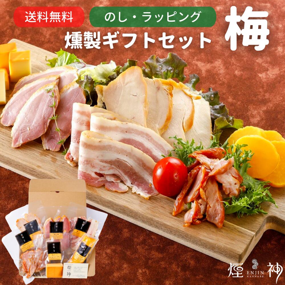 楽天市場 お中元 ビールおつまみセット 送料無料 最高級燻製セットを贈る 父の日 ビール おつまみ お父さん プレゼント 誕生日 内祝 母の日 父の日ギフト お返し 贈答 贈り物 お礼 食べ物 食品 出産祝い お取り寄せグルメ 退職祝い 実用的 熨斗無料 ギフト 贅沢 記念日