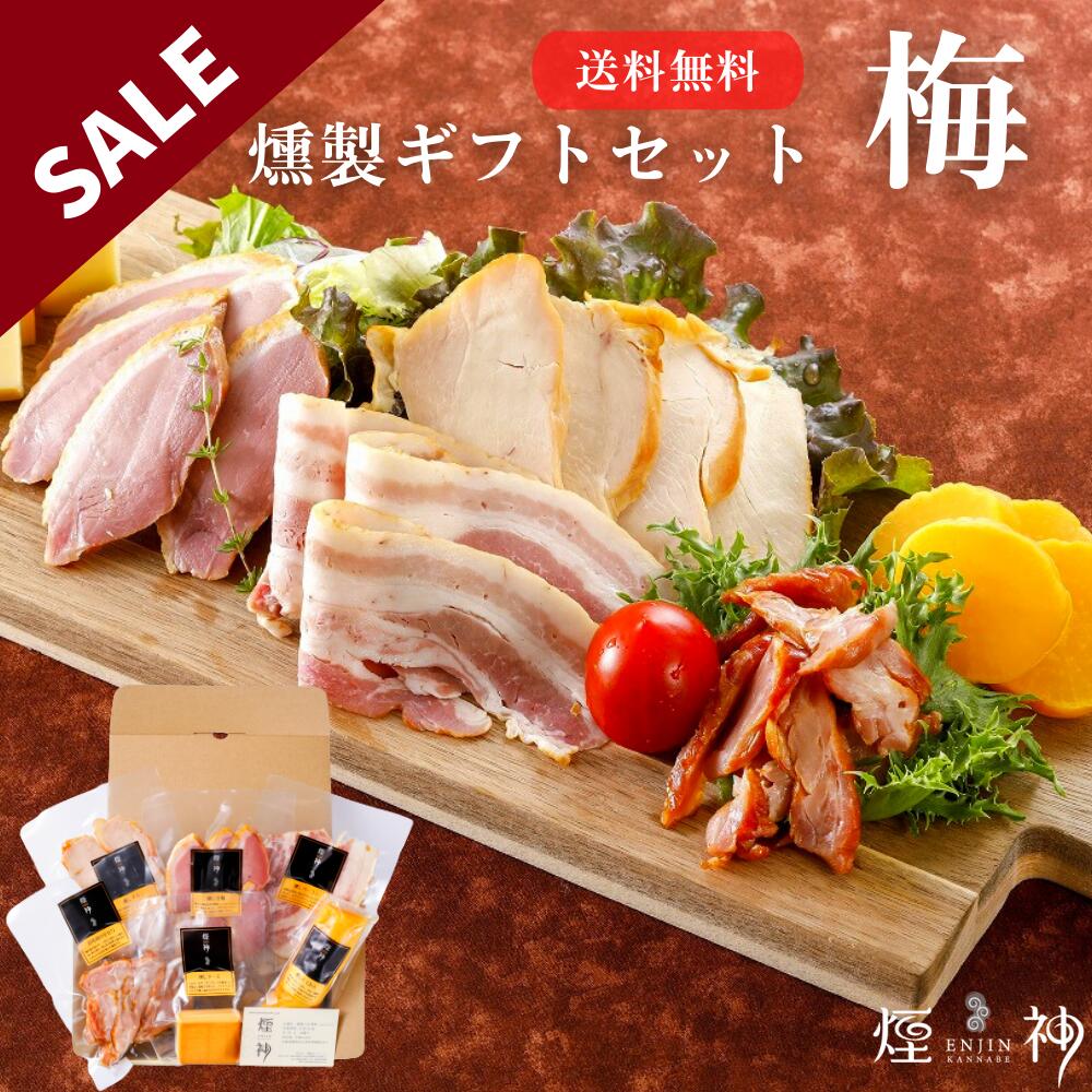 SALE 父の日 ギフト 送料無料 new 数量限定セール ギフトセット 梅 燻製 お中元 暑中見舞い 燻し鶏もも おつまみ グルメ 御挨拶 誕生日  出産 歓迎会 お祝い チーズ 内祝 贈り物 お返し ビール お礼 送別会 薫製 熨斗無料 結婚 贈答 スモーク お取り寄せ