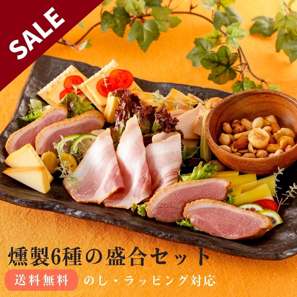 楽天市場】【半額 50％OFF SALE】 1日限定5点！ 燻製6点グルメセット 敬老の日 ギフト セール おつまみ 燻製 贈り物 グルメ セット  お取り寄せ 食品 食べ物 薫製 美味しい お礼 喜ばれる お祝い 誕生日 内祝い お返し 贈答 プレゼント お酒 ワイン ハロウィン お歳暮 御歳暮 :