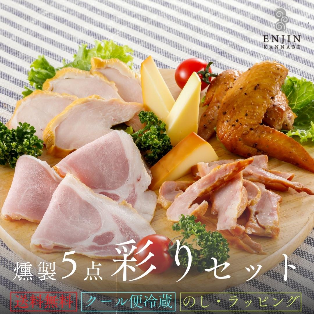 【2,200円OFF】 おつまみ ギフト 彩り セット 送料無料 | 燻製 専門 煙神 チーズ せせり グルメ お取り寄せ 詰め合わせ 誕生日 冬ギフト プレゼント 結婚祝い 内祝い お返し 贈答 酒 ワイン ウイスキー 家飲み 高級 つまみ  高級 健康 低糖質 甘くない