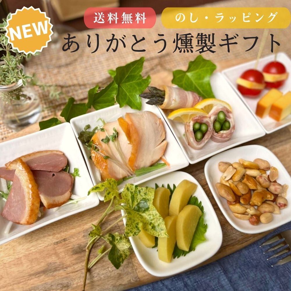 楽天市場】ギフト 【送料無料】new 燻製ギフトセット（竹） お中元 暑中見舞い 燻し鶏もも おつまみ グルメ 贅沢 御挨拶 誕生日 出産 結婚 内祝  お返し 贈答 贈り物 お礼 プレゼント 送別会 歓迎会 お取り寄せ お祝い ビール お酒 熨斗無料 : 燻製を極めるお店 えんじん 煙神