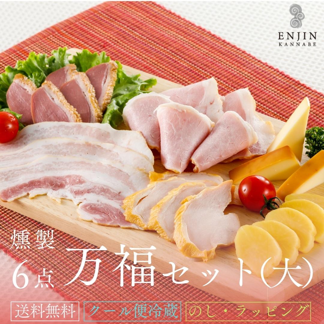 【3,000円OFF】 おつまみ ギフト 万福 セット 送料無料 | 燻製 専門 煙神 ベーコン プレゼント グルメ お取り寄せ 詰め合わせ ホワイトデー お祝い 誕生日 内祝い お返し 贈答  ワイン ウイスキー 高級 健康 つまみ 高級 低糖質 手土産 甘くない