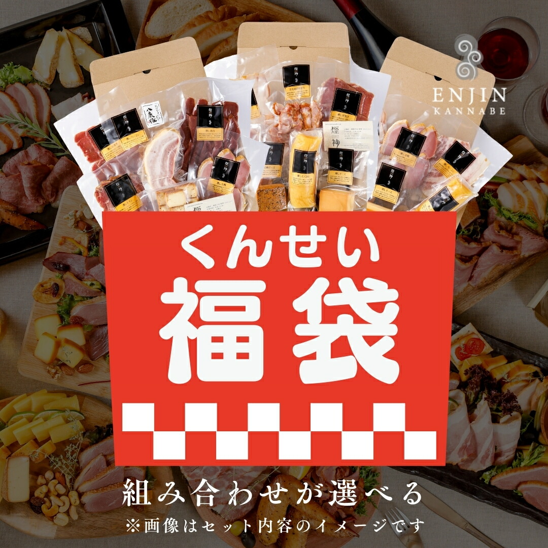 福袋 2025 食品 3種から 自分で選べる 燻製 詰め合わせ 送料無料 | 燻製 専門 煙神 チーズ ベーコン ナッツ フォンデュ おつまみ グルメ 食品 お取り寄せ お祝い 誕生日 プレゼント バー 酒 ワイン ウイスキー おつまみ お彼岸  敬老の日 ギフト 数量限定  お歳暮 初売り