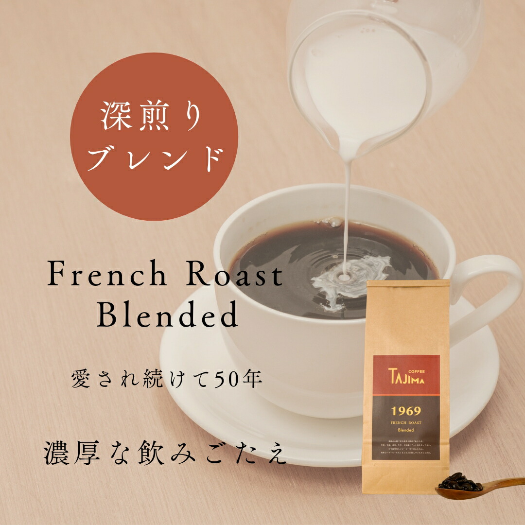 コーヒー豆 FrenchRoastBlended【甘さとコクの余韻】 1kg 500g×2 送料無料 | 中挽き 豆のまま ブレンドコーヒー 珈琲 100杯分 深煎り ブラック プレゼント 誕生日 内祝い お礼 暑中見舞い 敬老の日 お供え 但馬東洋珈琲 老舗珈琲店 自家焙煎