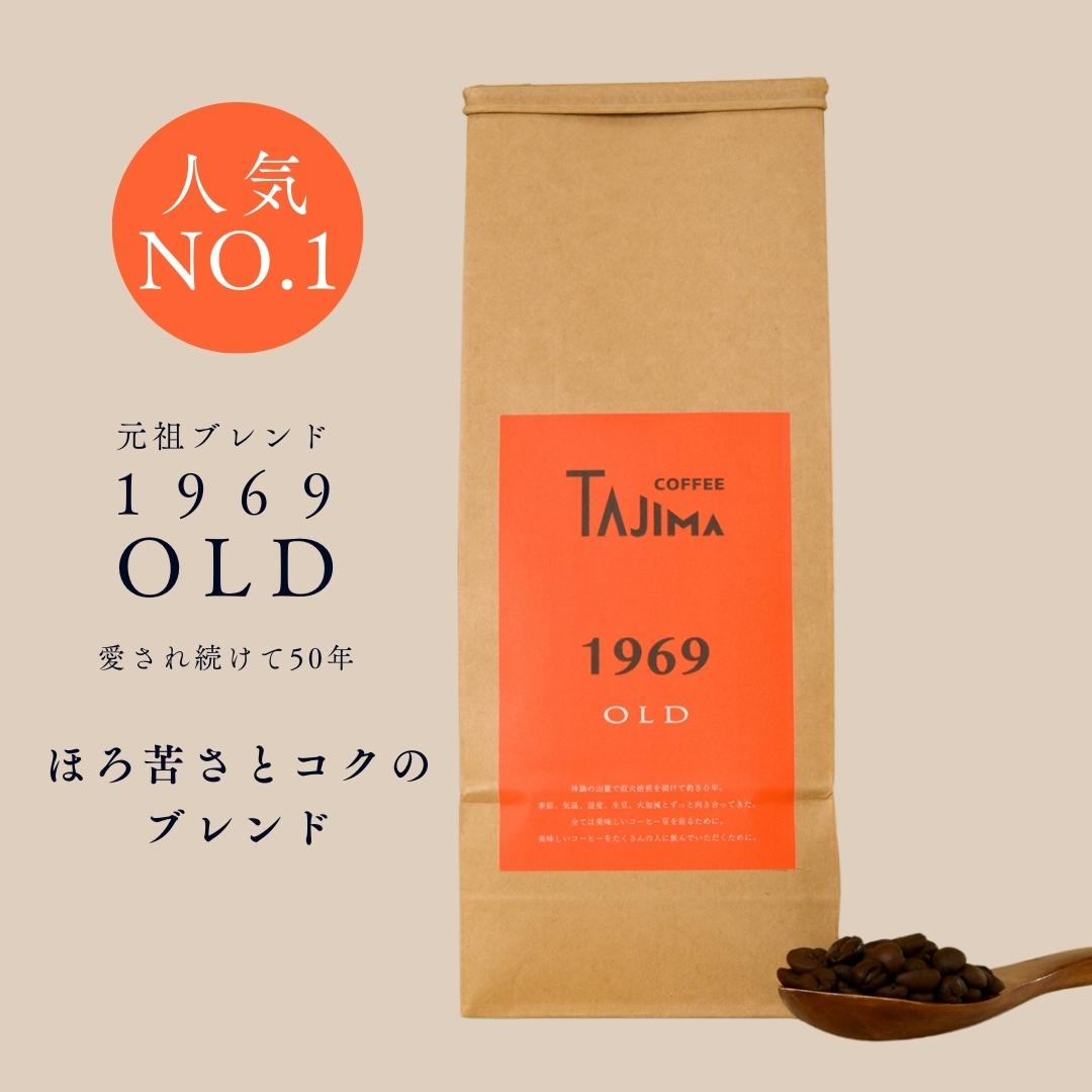 【楽天市場】【送料無料】500g ×2袋 1kg コーヒー豆 1969OLD 焙煎