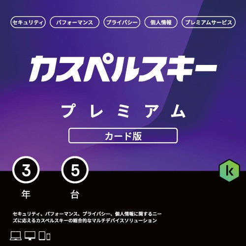 カスペルスキー プレミアム | 3年5台版 | セキュリティソフト | Win/Mac/iOS/Android対応 | カード版