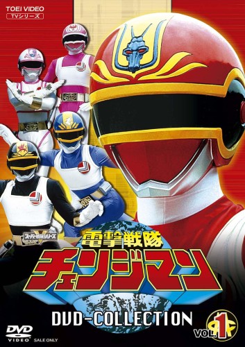 電撃戦隊チェンジマン DVD COLLECTION VOL.1 [DVD]
