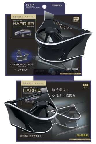 槌屋ヤック(Tsuchiya Yac) 60系 ハリアー専用 エアコン ドリンクホルダー 運転席用 助手席用 セット SY-HR1 SY-HR7 ブラック