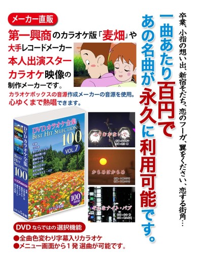 DVDカラオケ全集 「Best Hit Selection 100」 VOL.7