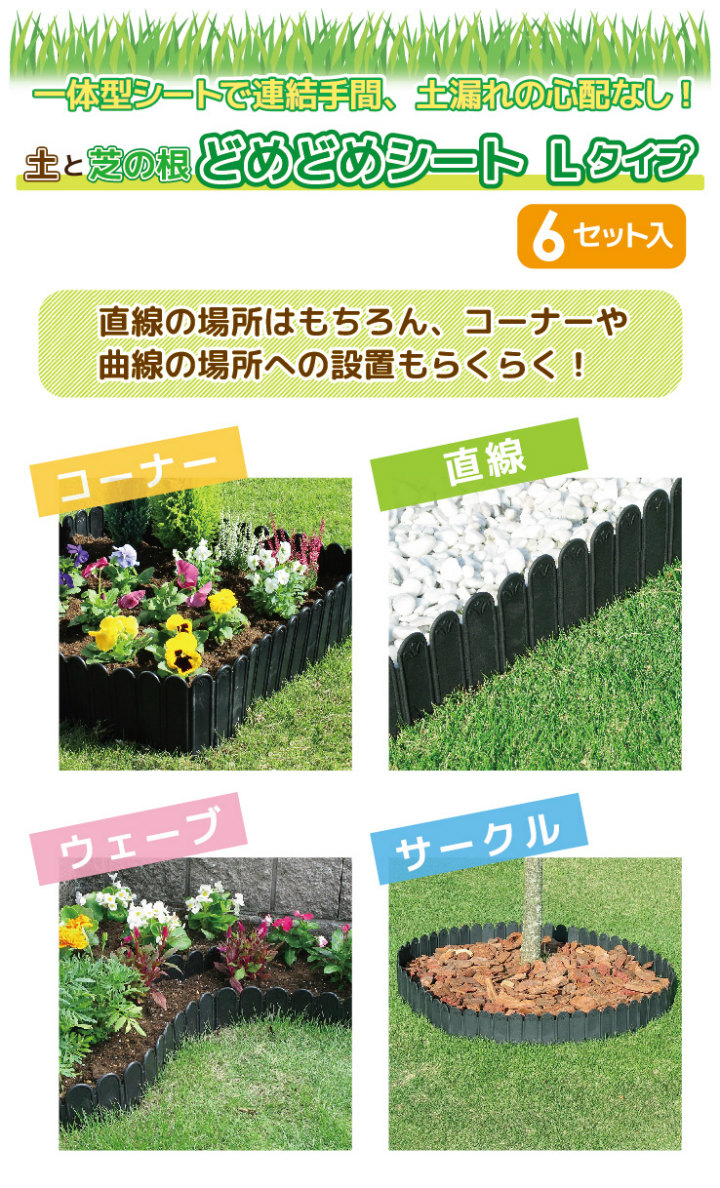 楽天市場 土と芝の根 どめどめシート L 畑 花壇 菜園 プランター ブロック 家庭菜園 園joy Marutoyo