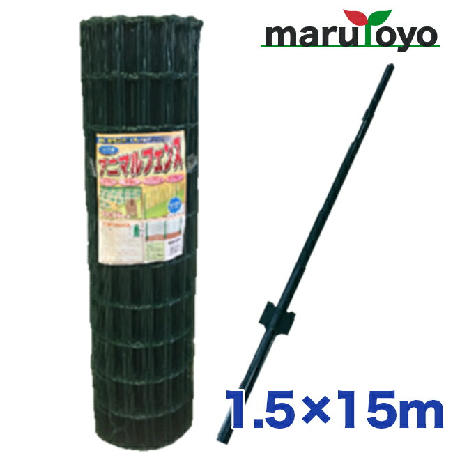 【法人様限定】シンセイ アニマルフェンス 1.5ｍ&times;15ｍ 専用支柱11本付き 【メーカー直送】｜園joy-marutoyo