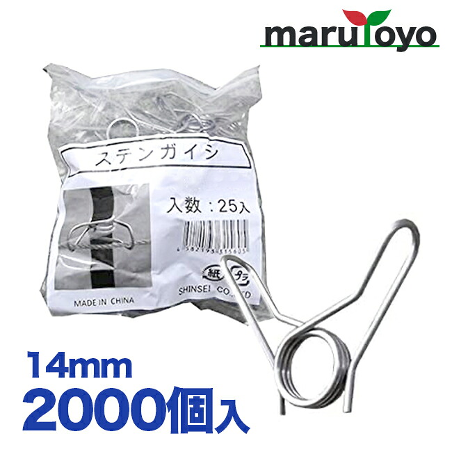 【法人様限定】シンセイ ステンガイシ 14mm 25P×80袋 2000個入り【メーカー直送】|園joy-marutoyo