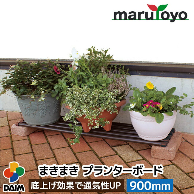 楽天市場】daim まきまきプランターボード 幅20cm×長さ90cm 鉢