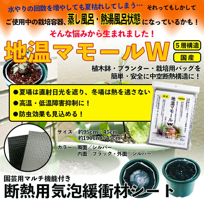 楽天市場 地温マモールw 約190cm 45cm シルバー ブラック 1枚入り 植木鉢 プランター 断熱 夏 高温障害 抑制 防虫 園芸 家庭菜園 マルチ 園joy Marutoyo