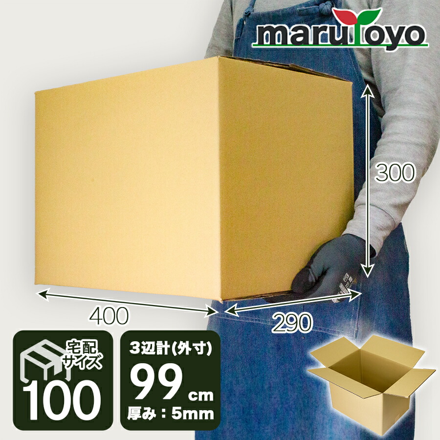 marutoyo 宅配100サイズ ダンボール箱 / 400&times;290&times;300mm 3辺計99cm 茶色 / 10枚 30枚 60枚 100枚 [ 梱包 ダンボール 箱 引越し 引越 段ボール箱 宅配 収納 メルカリ 通販 ゆうパック 緩衝材 収納 片付け 発送資材 梱包資材 発送 郵便 梱包箱 ]｜園joy-marutoyo