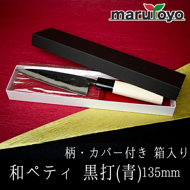 山慎商会 和ペティ 黒打(青) 柄付 カバー付き 箱入り 135mm [ 果物包丁 皮むき 果物 黒打ち仕上げ 土佐打刃物 切れ味 抜群 青鋼 プロ アマチュア 家庭用 母の日 父の日 プレゼント 伝統 キッチン用品 本格 ブラック 木柄 ]