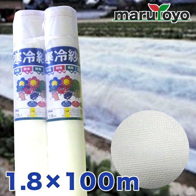 【法人様限定】シンセイ 寒冷紗 白 1.8&times;100m [ メーカー直送 北海道・沖縄不可 ]｜園joy-marutoyo